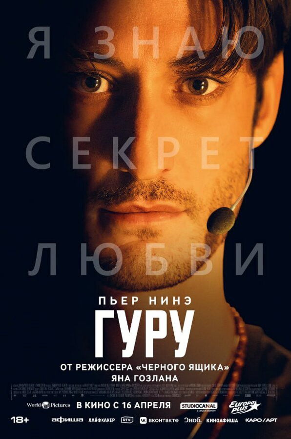 Гуру (2025) - смотреть онлайн